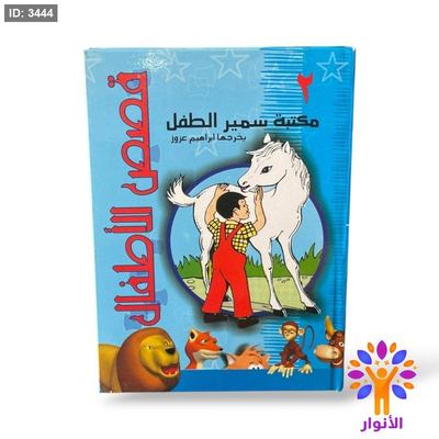 مجلد سمير الطفل ( الجزء الثاني )