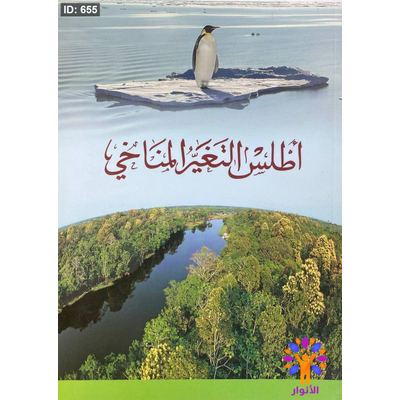 أطلس التغير المناخي