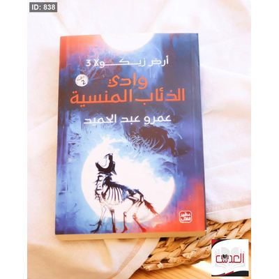 أرض زيكولا الجزء 3