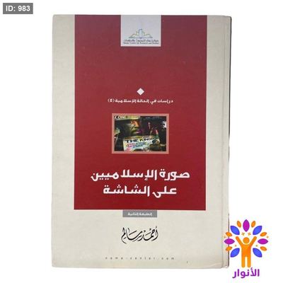 صورة الإسلاميين على الشاشة