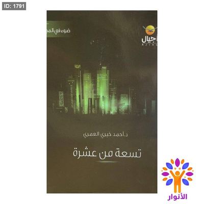 تسعة من عشرة