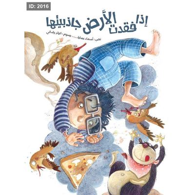 إذا فقدت الأرض جاذبيتها