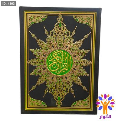 مصحف كبير جداً - 25*35 سم - ورق ابيض السحار
