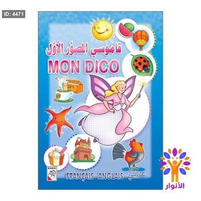 قاموسي المصور الاول ( عربي - انجليزي - فرنسي )