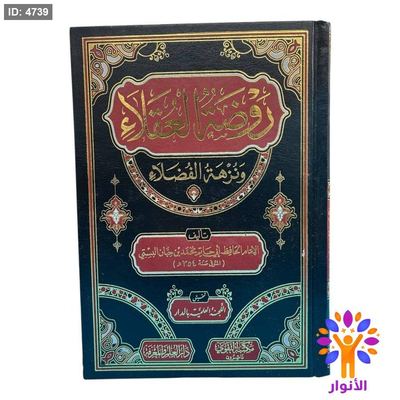 روضة العقلاء ونزهة الفضلاء