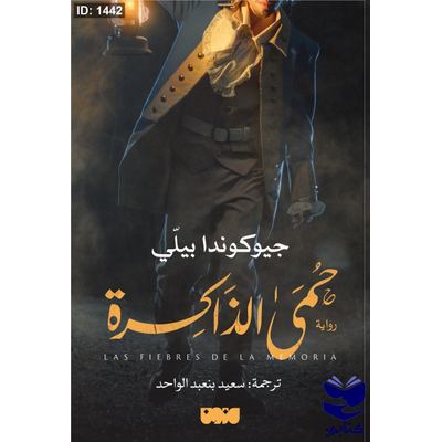 حمى الذاكرة