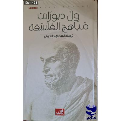 مباهج الفلسفة