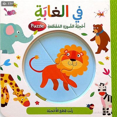 سلسلة أحجية الصورة المقطّعة - في الغابة