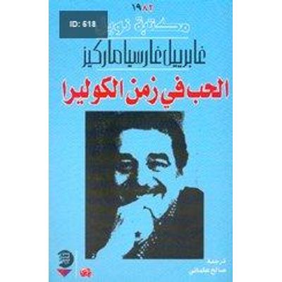رواية الحب في زمن الكوليرا