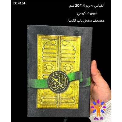 مصحف مخمل باب الكعبة - قياس 14*20سم