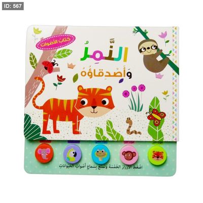 سلسلة كتاب الأصوات : النمر وأصدقاؤه
