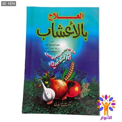 العلاج بالأعشاب
