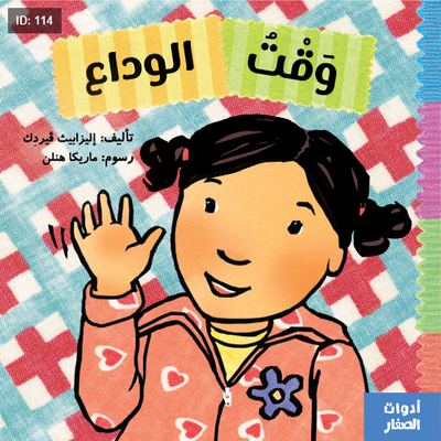وقت الوداع