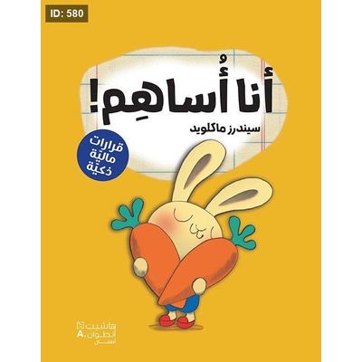 سلسلة رواد الاعمال الصغار - انا أساهم (كتب مصورة - قرارات مالية ذكية)