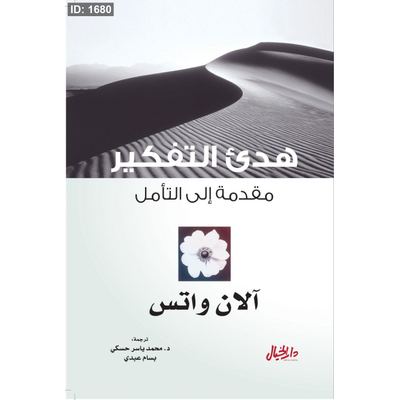 هدئ التفكير :مقدمة إلى التأمل