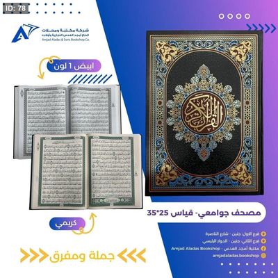 مصحف حجم جوامعي ( الصفا )