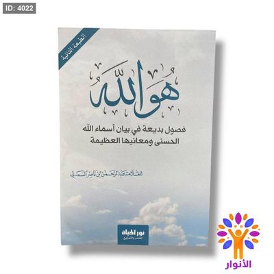 هو الله - فصول بديعة في بيان اسماء الله الحسنى ومعانيها العظيمة