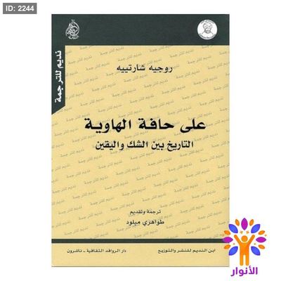 على حافة الهاوية - التاريخ بين الشك واليقين