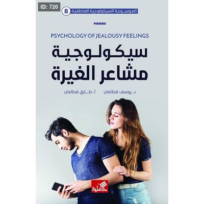 سيكولوجية مشاعر الغيرة