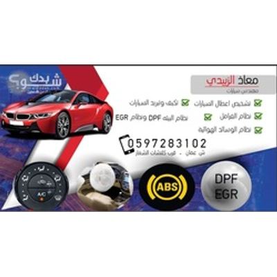 ميكانيكي سيارات — معاذ زبيدي
