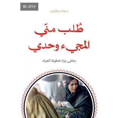 طلب مني المجيء وحدي