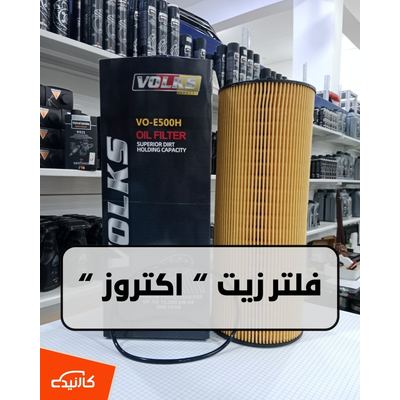 فلتر زيت اكتروز