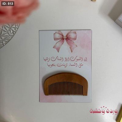 بطاقة كرتون للمشط الخشب التقيل