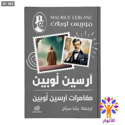 آرسين لوبين - مغامرات أرسين لوبين
