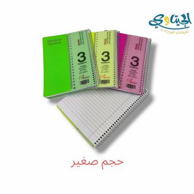 دفاتر سلك عربي 3 موضوع صغير