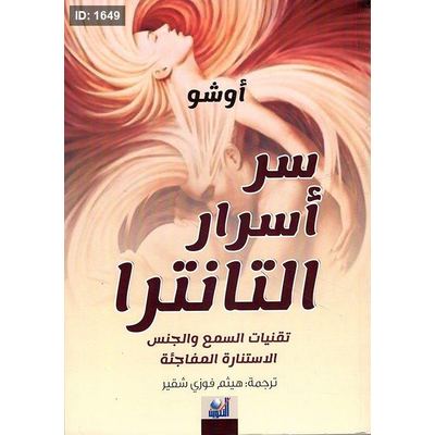 سر أسرار التانترا ؛ تقنيات السمع والجنس الاستنارة المفاجئة