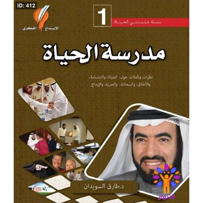 سلسلة علمتني الحياة - مدرسة الحياة