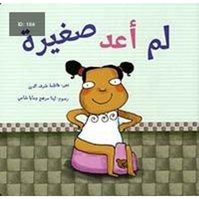 لم أعد صغيرة