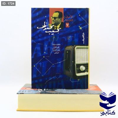 الأعمال الكاملة لنجيب محفوظ المجلد 7