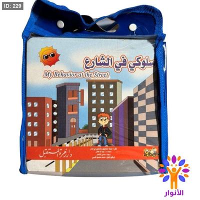 شنطة قصص سلوكي
