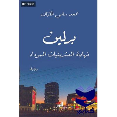 برلين ... نهاية العشرينيات السوداء