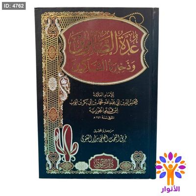 عدة الصابرين وذخيرة الشاكرين