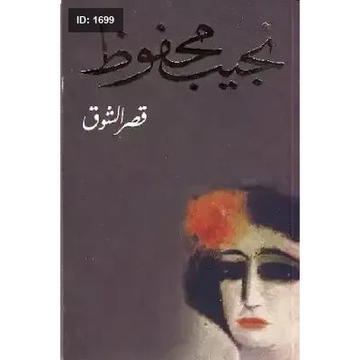 قصر الشوق - نجيب محفوظ