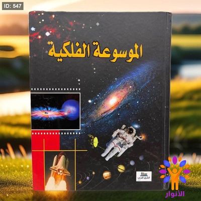 الموسوعة الفلكية