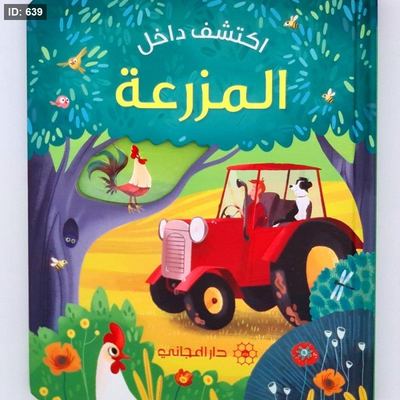 اكتشف داخل المزرعة