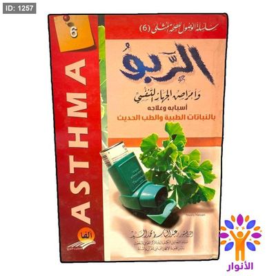 الربو وأمراض الجهاز التنفسي أسبابه وعلاجه بالنباتات الطبية والطب الحديث