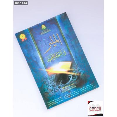 المنير في احكام التجويد