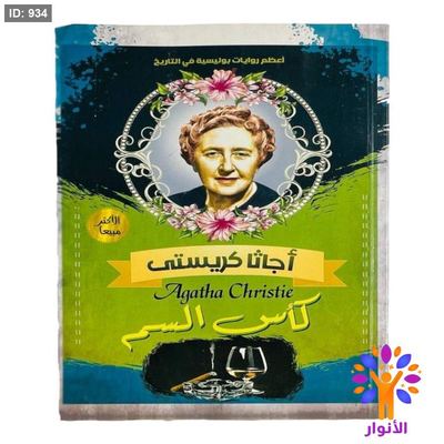 أجاثا كريستي - كأس السم