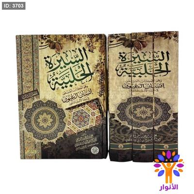 السيرة الحلبية 1/3 - انسان العيون في سيرة الامين المأمون ( السيرة النبوية بشكل موسع )