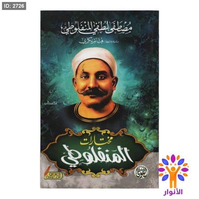 مختارات المنفلوطي