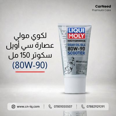 لكوي مولي عصارة سي أويل سكوتر 150 مل (80W-90)