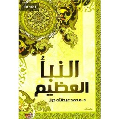 النبأ العظيم