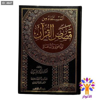 المستفاد من قصص القرآن للدعوة والدعاة