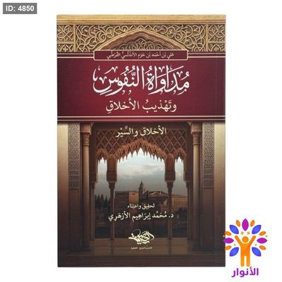 مداواة النفوس وتهذيب الاخلاق - الاخلاق والسير