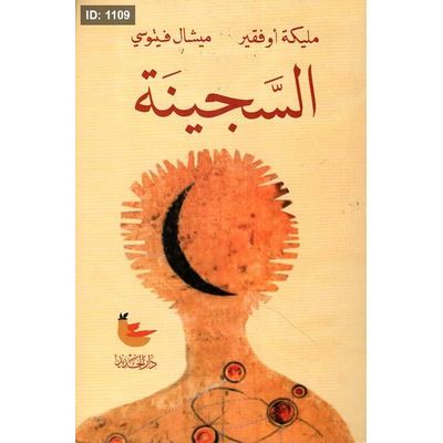 السجينة