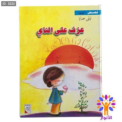 قصة عزف على الناي